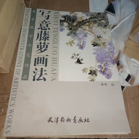 中国写意画技法丛书：写意藤萝画法（美术教学示范作品）