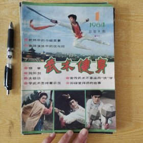 武术健身1984年1-4期（全年）
