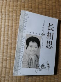 长相思：小说界文库【正版现货 内干净无写划 实物拍图】