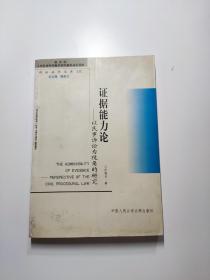 诉讼法学文库30·证据能力论：以民事诉讼为视角的研究