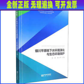 银川平原地下水环境演化与生态环境保护