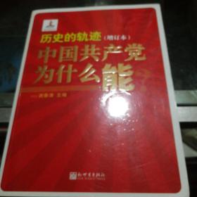 历史的轨迹：中国共产党为什么能？（增订版）