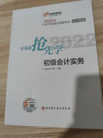 2022年会计专业技术资格考试入门专用 零基础抢先学 初级会计实务