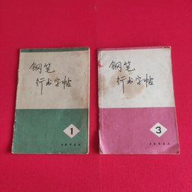 钢笔行书字帖 1 、3【2册合售】