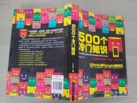 500个冷门知识  2014一版一印