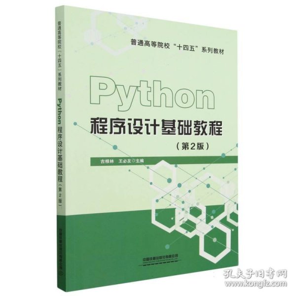 Python程序设计基础教程（第2版）