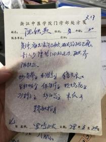 陈绍裘弟子，杭州肝胆名医：罗鸣岐中医处方六件，詹瀛生旧藏