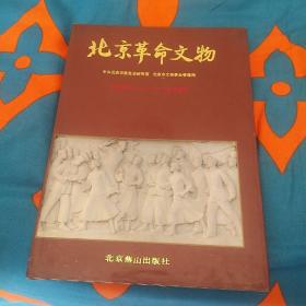 北京革命文物:1919-1949