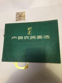 户县农民画选、一套10张全