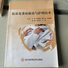 临床危重病救治与护理技术
