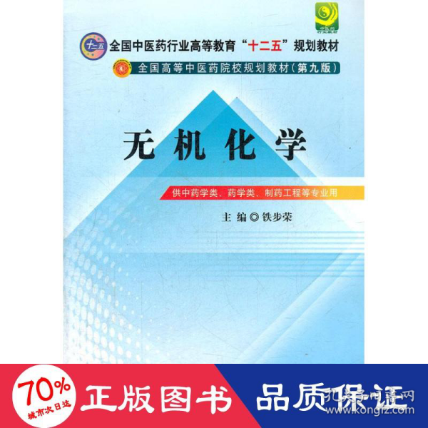 全国中医药行业高等教育“十二五”规划教材·全国高等中医药院校规划教材（第9版）：无机化学