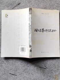 韩琨事件 揭秘上海人民出版社上海人民出版社9787208078673