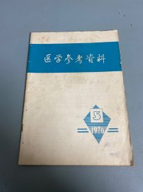 医学参考资料1976 5