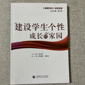 建设学生个性成长的家园