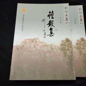 刘江文集 钟鼓集 韶华时代