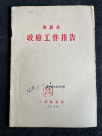 周恩来：政府工作报告（1957年）