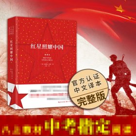 红星照耀中国 新译本