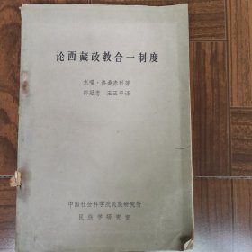 论西藏政教合一制度