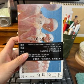 9号的工作（“内卷”社畜残酷生存物语，《关于女儿》作者金惠珍社会派小说新作）