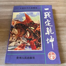 一战定乾坤:中国历代大战概览