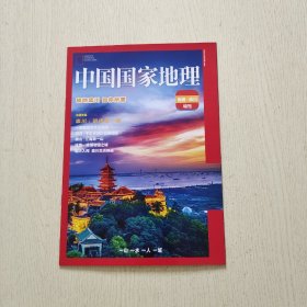 中国国家地理 南通.崇川特刊