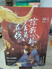 《除我以外全员在线2》晋江人气作者稚楚 热血奇幻之作 武力值爆表·清冷教官云永昼 × 嘴强王者·预言家卫桓