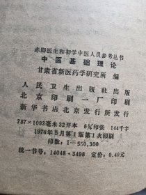 赤脚医生和初学中医人员参考丛书 中医基础理论