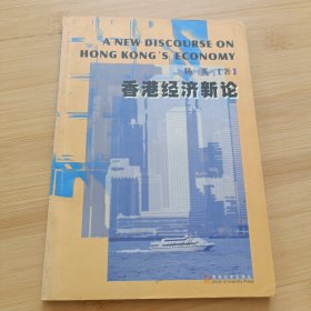 香港经济新论