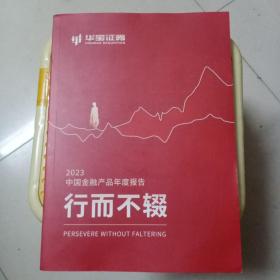 华宝证券 2023中国金融产品年度报告 行而不辍