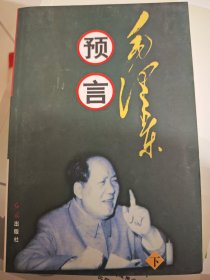 预言