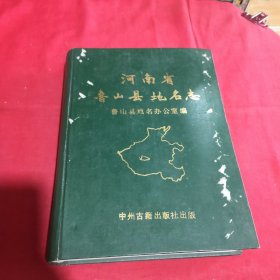 河南省魯山縣地名志