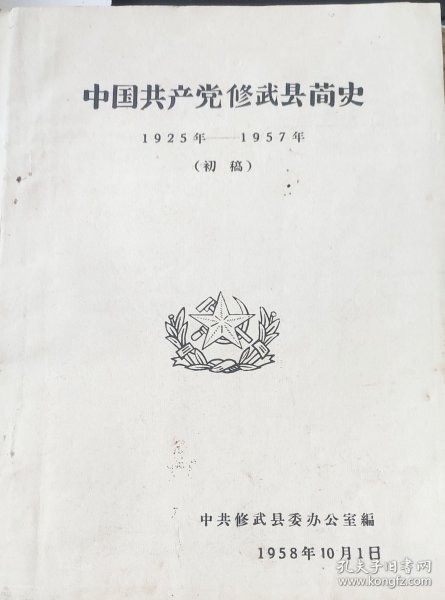 中国共产党修武县简史1925-1957(初稿)