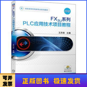 FX3U系列PLC應用技術(shù)項目教程:雙色版
