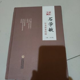 国医大师石学敏针灸验案特辑。2019年