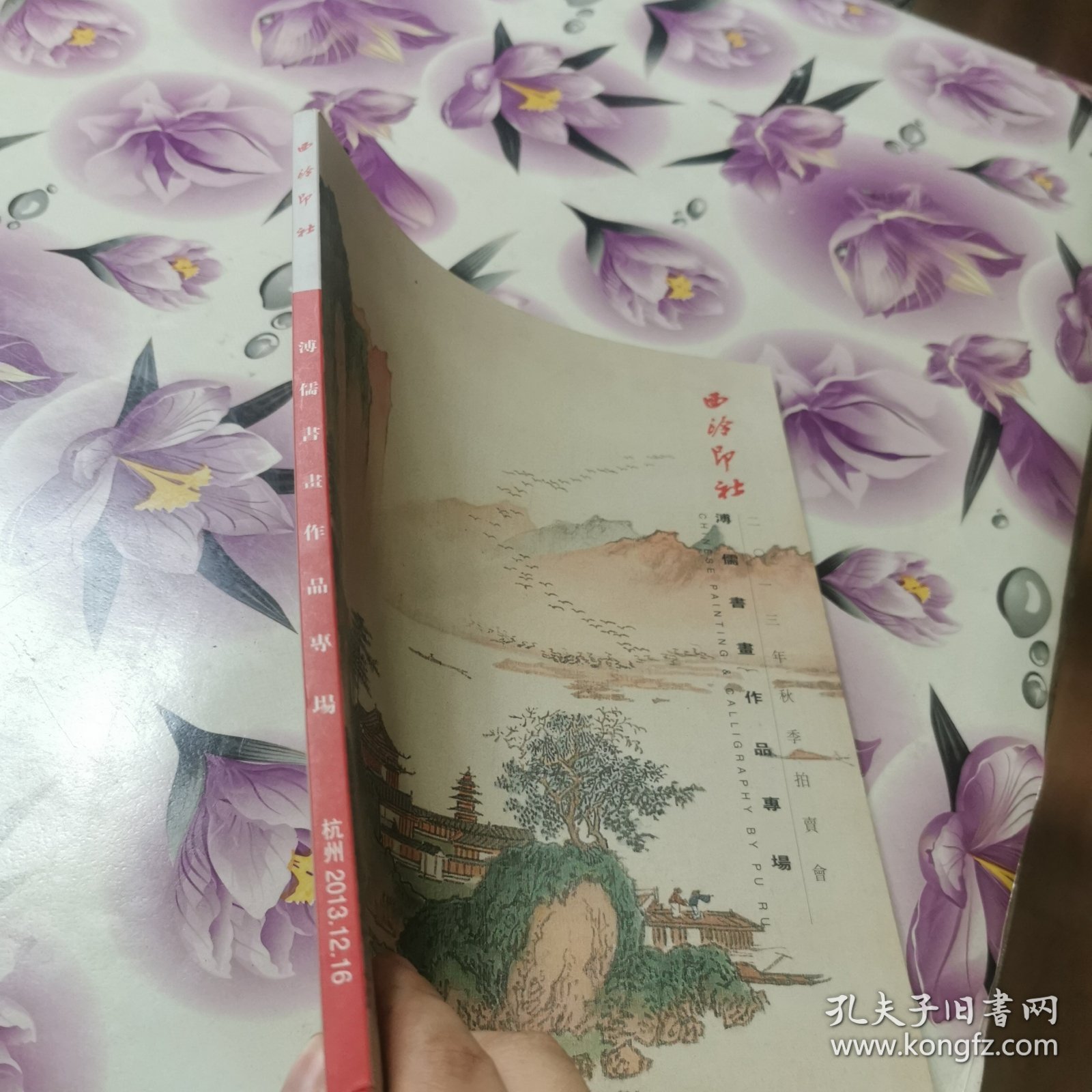 西泠印社2013年秋拍：溥儒书画作品专场