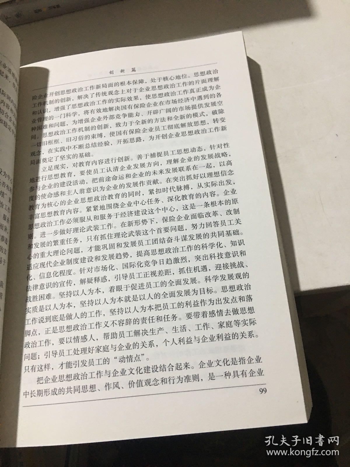 金融思想政治工作求实与创新