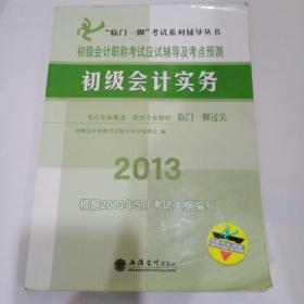 初级会计职称考试辅导及考点预测初级会计实务