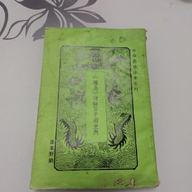 中华易学珍本系列：《周易》阴阳百子图堂奥