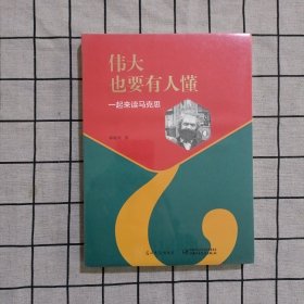 伟大也要有人懂：一起来读马克思