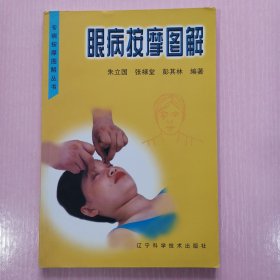 专家按摩图解丛书--眼病按摩图解