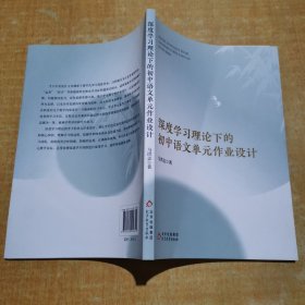 深度学习理论下的初中语文单元作业设计