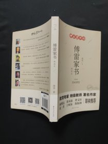 傅雷家书：精选本