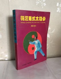 杨澄甫式太极拳(再订本) 作者签名盖章