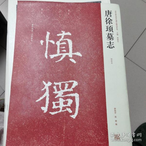 近年新出历代碑志精选系列：唐徐顼墓志（初拓本）