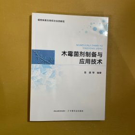 木霉菌剂制备与应用技术