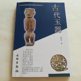 古代玉器：20世纪中国文物考古发现与研究丛书