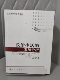 政治生活的系统分析