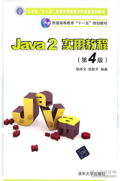 Java2实用教程：Java 2实用教程