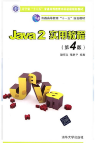 Java2实用教程：Java 2实用教程