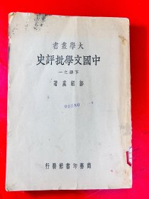 民国版：中国文学批评史 下册之一 （大学丛书）